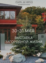 Выставка загородной жизни