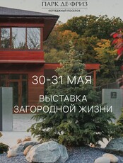 Выставка загородной жизни