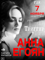 Анна Егоян с новой программой "Триггер"