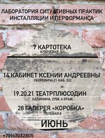 Лаборатория ситуативных практик инсталляции и перфоманса