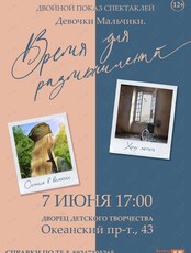 Спектакль «Девочки/мальчики. Время для размышлений»