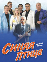 ВИА «Синяя птица»