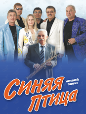 ВИА «Синяя птица»