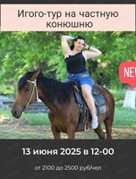 Игого-тур на частную конюшню