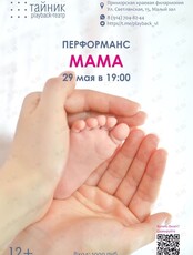 Плейбэк-театр «Тайник»: перформанс «МАМА»