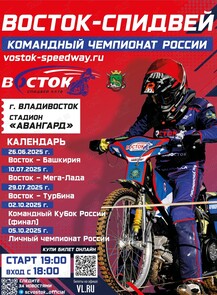 Спидвей: Восток – Башкирия