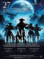 Концертная программа «Ханс Циммер»