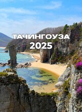 Тур «Заповедная Тачингоуза»