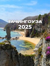 Тур «Заповедная Тачингоуза»