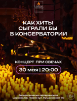 Концерт при свечах «Как хиты сыграли бы в консерватории» от Lumos concerts
