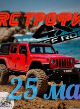 1 Этап чемпионата по автомодельному спорту «RC ТРОФИ 4Х4 2025»