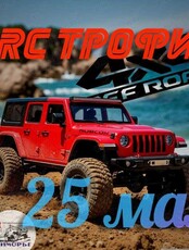 1 Этап чемпионата по автомодельному спорту «RC ТРОФИ 4Х4 2025»