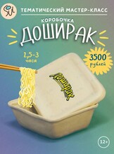 Мастер-класс по гончарному делу «Доширак»
