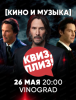 Игра "Квиз, плиз!" про кино и музыку