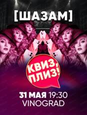 Игра "Квиз, плиз! [шазам]"