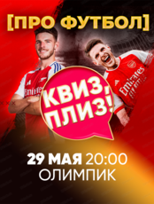 Игра "Квиз, плиз!" про футбол