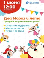 Праздничная программа ко Дню защиты детей «Дед Мороз и лето»
