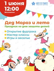 Праздничная программа ко Дню защиты детей «Дед Мороз и лето»