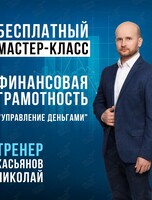 Мастер-класс по финансовой грамотности