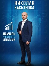 Курс по финансовой грамотности «Школа рантье Николая Касьянова»