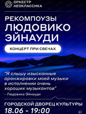Оркестр "Неоклассика". Рекомпоузы Людовико Эйнауди при свечах