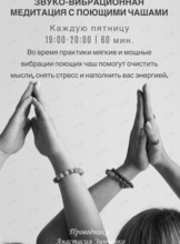 Sound Healing в 4 руки (звуко-вибрационная медитация)