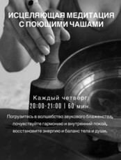 Исцеляющая медитация с поющими чашами