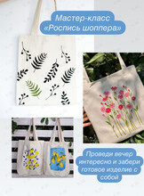 Мастер-класс «Роспись шоппера»