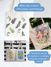 Мастер-класс «Роспись шоппера»