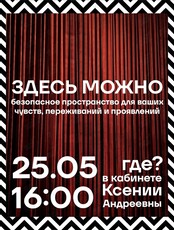 Группа психологической поддержки «Здесь можно»