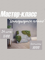 Мастер-класс "Интерьерное панно"