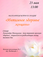 Встреча-лекция "Интимное здоровье женщины"