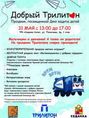 Праздник «Добрый Трилитон»