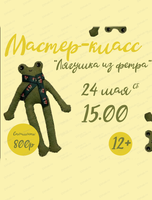 Мастер-класс по созданию игрушки из фетра