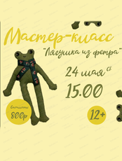 Мастер-класс по созданию игрушки из фетра