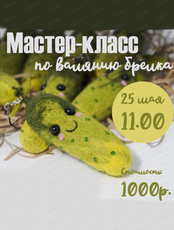 Мастер-класс по валянию брелока