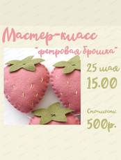 Мастер-класс "Брошка из фетра"