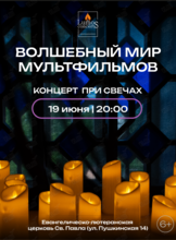 Концерт при свечах «Волшебный мир мультфильмов» от Lumos concerts