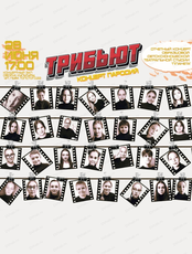 Концерт пародий "Трибьют"
