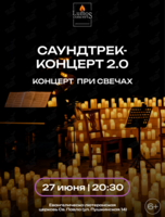 Концерт при свечах «Саундтрек-концерт 2.0» от Lumos Concerts