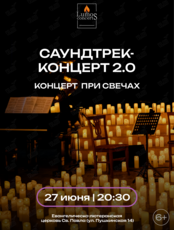 Концерт при свечах «Саундтрек-концерт 2.0» от Lumos Concerts
