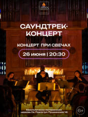 Концерт при свечах «Саундтрек-концерт» от Lumos Concerts