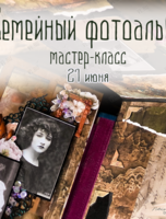 Мастер-класс по созданию семейного альбома