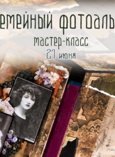 Мастер-класс по созданию семейного альбома