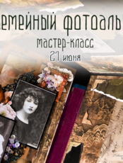 Мастер-класс по созданию семейного альбома