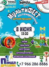 МультиФЕСТ