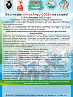 Межрегиональный дальневосточный физкультурно-спортивный фестиваль ВОИ "ИнваАмур-2025"