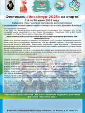 Межрегиональный дальневосточный физкультурно-спортивный фестиваль ВОИ "ИнваАмур-2025"