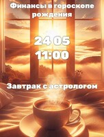 Завтрак с астрологом. Тема: «Финансы в гороскопе рождения»