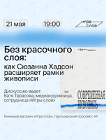 Дискуссия «Без красочного слоя: как Сюзанна Хадсон расширяет рамки живописи»